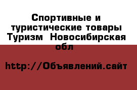 Спортивные и туристические товары Туризм. Новосибирская обл.